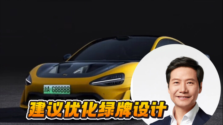 Vẫn là ông Lei! Lei Jun: Đề nghị优化 thiết kế biển số xe năng lượng mới