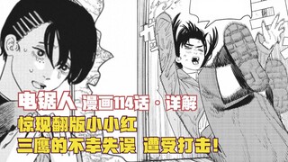电锯人114话详解，惊现翻版小小红，三鹰的不幸失误，遭受打击！