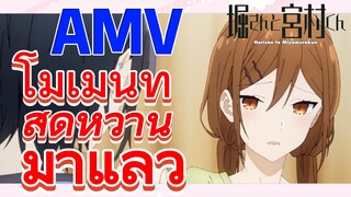 [โฮริมิยะ สาวมั่นกับนายมืดมน] AMV | โมเม้นท์สุดหวานมาแล้ว