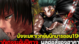 มหาเวทย์ผนึกมาร - 190 พี่มากิ มาแล้วๆ & บทสรุปการต่อสู้ของฮาคาริ กับ ฮาจิเมะ!!