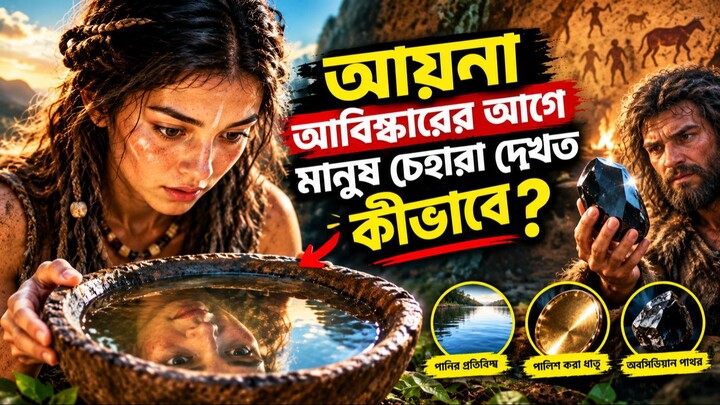 আয়না ছিলো না! তাহলে হাজার হাজার বছর আগে মানুষ নিজের চেহারা দেখতো কীভাবে? 😳 | Ancient Beauty Secret