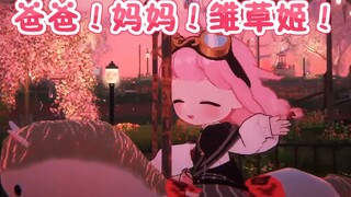 爸爸！妈妈！雏草姬！