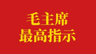 คำแนะนำสูงสุดของประธานเหมา!