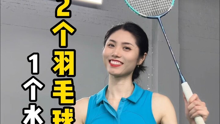 1个水瓶解决2个羽毛球技术问题