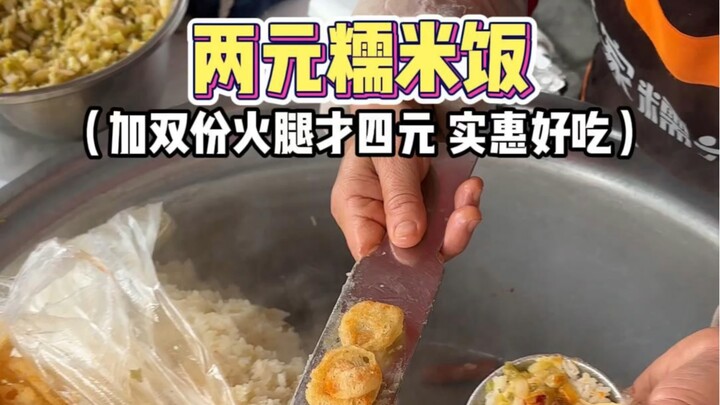 Nasi ketan di pinggir jalan cuma 2 yuan per porsi, tambah dua sosis dan dua sosis asap baru 4 yuan—a