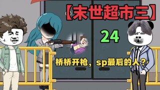 【末世超市三】24！超市门外的泼妇，桥桥开枪！三人的密谋。