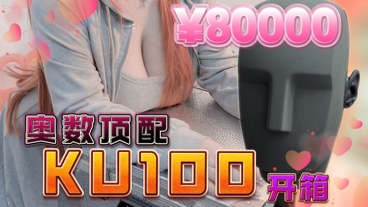 【ku100开箱】拜托了钱包，我真的很需要这个！！