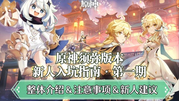 [Genshin Impact Sumeru Beginner’s Guide] Episode 1: A Comprehensive Overview of Genshin Impact + Tip