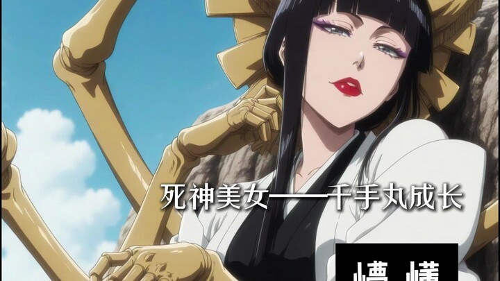 死神——美女 千手丸 从懵懂到熟女成长