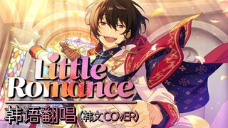 【韩文翻唱】 用韩语唱「Little Romance」会是什么感觉呢？Knights-Little Romance 韩文版