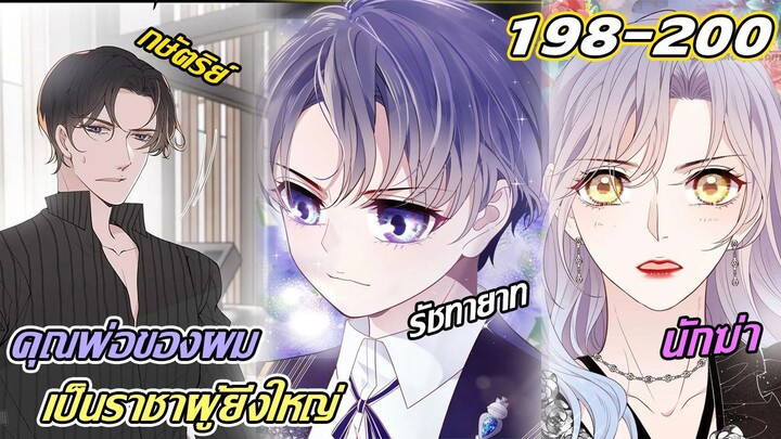 [อ่านมังงะ]คุณพ่อของผมเป็นราชาผู้ยิ่งใหญ่ตอนที่198-200 มังงะพ่อแม่ลูก/มังงะจีน