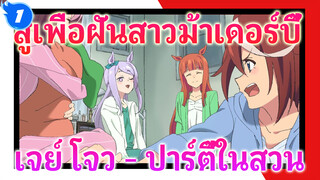 [สู้เพื่อฝัน สาวม้าเดอร์บี้] AMV แสนหวาน - ปาร์ตี้ในสว_1