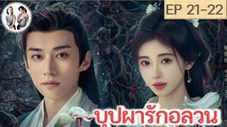 เล่าเรื่อง บุปผารักอลวน EP 21-22 (2024) จวีจิ้งอี หลิวเสวียอี้ | สปอยซีรี่ย์จีน | มาดูรีวิว