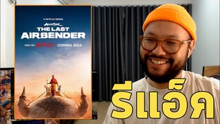 #ตีลังการีแอ็ค ตัวอย่าง AVATAR: THE LAST AIRBENDER  เณรน้อยเจ้าอภินิหาร ซีรี่ส์เรือธงของ Netflix