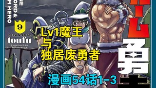 [个人汉化] Lv1魔王与独居废勇者 54话1-3