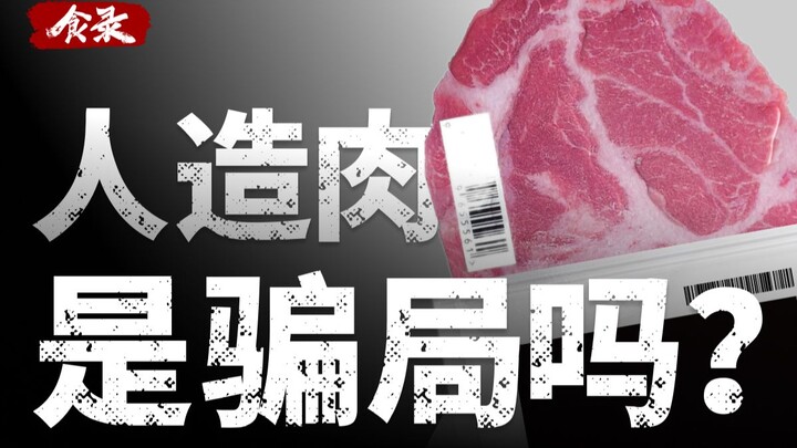 【食录】一块人造肉的自白：是救世英雄，还是环保骗局？