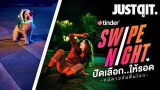 รู้ไว้ก่อนดู TINDER🔥SWIPE NIGHT ปัดเลือก..ให้รอด! #JUSTดูIT