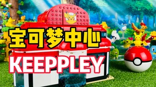 【口袋枫】积木搭成的精灵宝可梦中心？启蒙KEEPPLEY积木拼装
