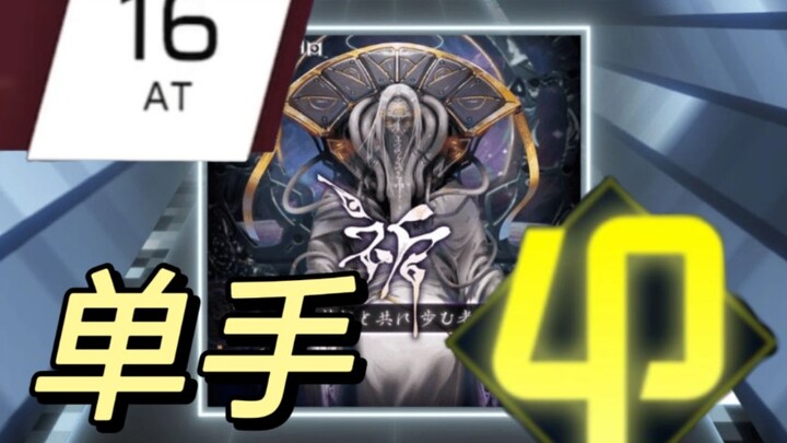 【Phigros/Satu Tangan/Dua Kali Global No. 2】Dengan tubuh manusia biasa, berdiri setara dengan Leluhur