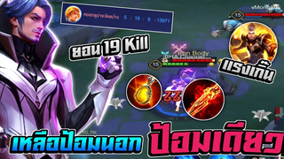 RoV Florentino เจอยอนเก็บ 19 Kill แถมเหลือป้อมนอกป้อมเดียว จัดไปเกือบครึ่ง ชม 🔥