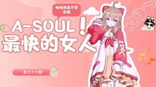 【A-SOUL梗百科】第三十六期:A-SOUL最快的女人