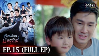 #เรือนไหมมัจจุราช | EP.15 (Full Ep) | 4 ก.ค. 67 | one31