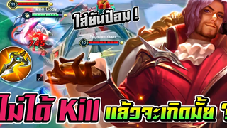 RoV Florentino บอกเพื่อนขอ Kill บ้าง! ถ้าไม่ได้คิลจะเกิดมั้ย เอายันป้อม 🔥