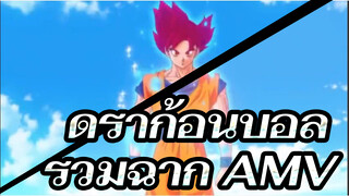 ดราก้อนบอล | 【รวมฉาก/Anime Lovers】แฟนคลับผู้หลงรักดราก้อนบอล