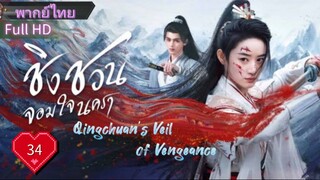 ชิงชวน จอมใจนครา  Ep34  Qingchuan's Veil of Vengeance  HD1080P พากย์ไทย [2025]