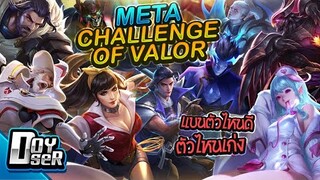 RoV Talk: META โหมดChallenge of Valor Season16 - Doyser