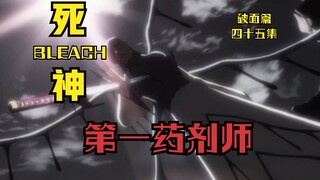 BLEACH BLEACH Arrancar Episode 45 1 The First Potion Master