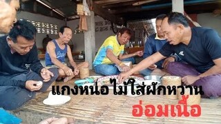อ๋อมเนื้อ แกงหน่อไม้ใส่ผักหวานกินกับทีมงานช่าง