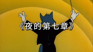 《夜的第七章》