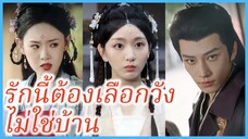 รักนี้ต้องเลือกวังไม่ใช่บ้าน | เกิดใหม่พี่ชายต่างแม่ของฉันเอ็นดูฉันสุดๆ (ซับไทย) #ซีรี่ส์จีน