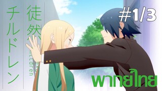 [ พากย์ไทย ] Tsuredure Children ตอนที่1 คู่ที่3