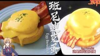 【食戟之灵】之【班尼迪克蛋】