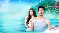 สัมปทานหัวใจ ตอนที่ 11
