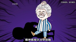 君子报仇十年不晚，精神病报仇从早到晚！
