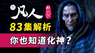 带你了解真正的极阴！揭秘金魁的完整计划《凡人修仙传》83解析