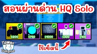 สอนผ่านด่าน Toilet HQ แบบ Solo | Roblox Toilet Tower Defense