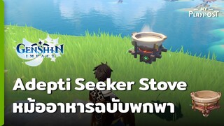 Genshin Impact วิธีใช้หม้ออาหารเคลื่อนที่ Adepti seeker's Stove