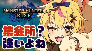 【 モンスターハンターライズ 】集会所いってみようぜ！！！よゆうだろｗｗｗｗ！！！１１【尾丸ポルカ/ホロライブ】