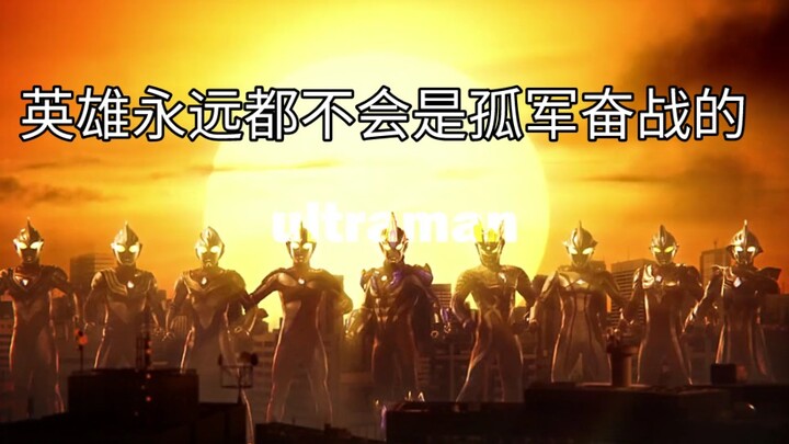 英雄永远都不会是孤军奋战的#兮欢特摄 #奥特曼
