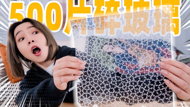 500块碎玻璃！崩溃8小时！史上最难拼图？！