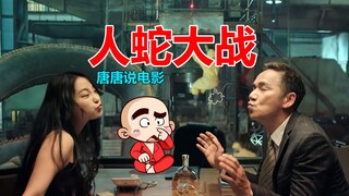 【تانغ تانغ】سخرية مضحكة من فيلم الوحوش الصيني "معركة الإنسان والثعبان": هل تقدم صاحبة الجمال علاجًا ل