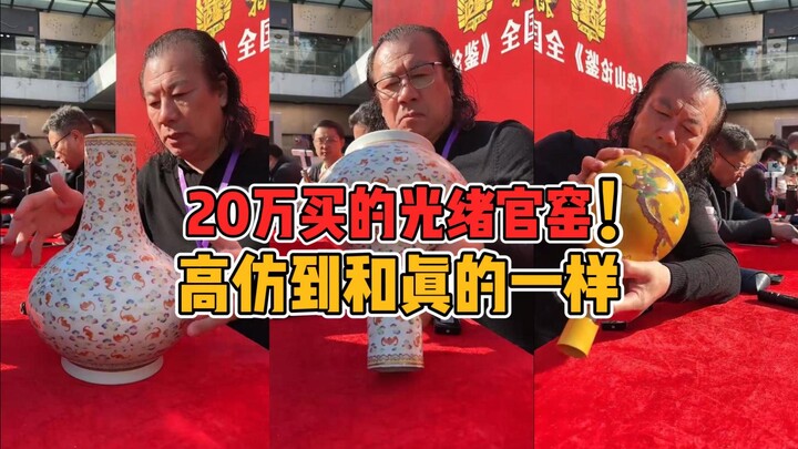 This near-perfect replica of a Guangxu-era official kiln piece even prompted Old Fan to pull out his
