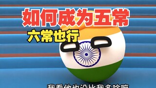 如何才能加入五常啊，六常也行[波兰球]