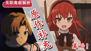 【无职转生】第五话省略了哪些？！艾莉丝的“隐藏”秘闻？ 超强作画竟有特别用意？