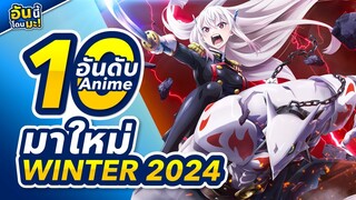 [ 10 อันดับอนิเมะ ] ประจำฤดูกาล Winter 2024 ที่เพื่อนๆไม่ควรพลาด!