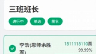 18亿人同意李浩当选班长
